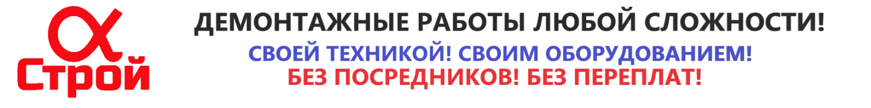 Демонтажные работы любой сложности - ООО Демонтажник